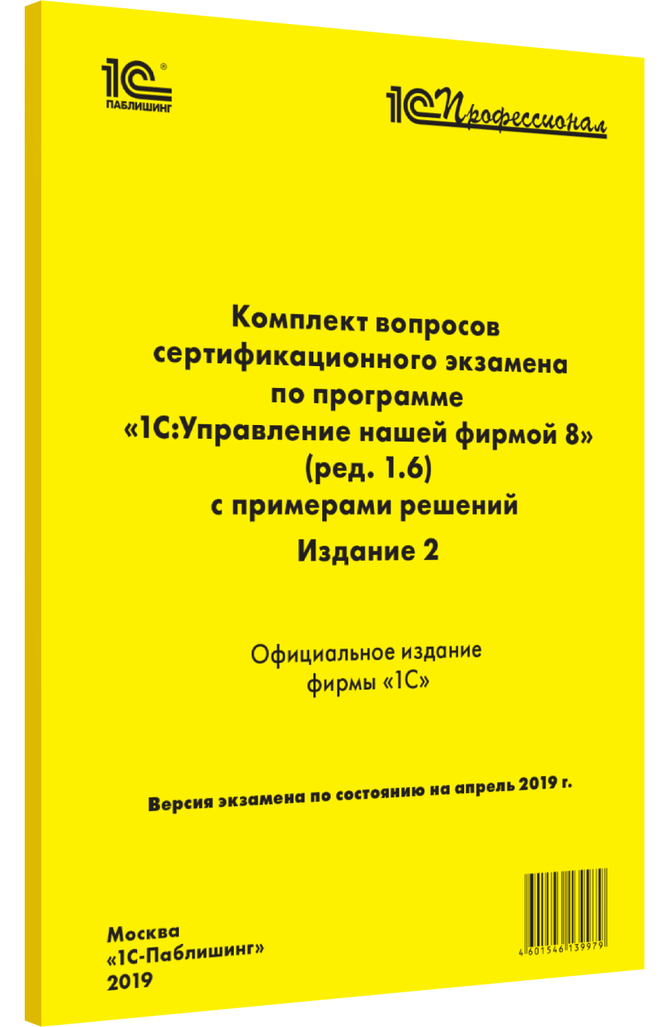 Комплект вопросов экзамена по программе 1С:Управление нашей фирмой 8 (ред. 1.6). Издание 2 от 1С Интерес