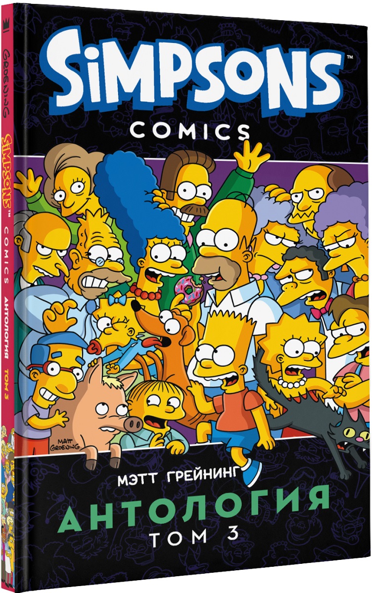 Комикс Simpsons: Антология: Том 3 от 1С Интерес