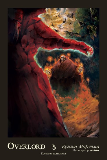 

Overlord. Том 3