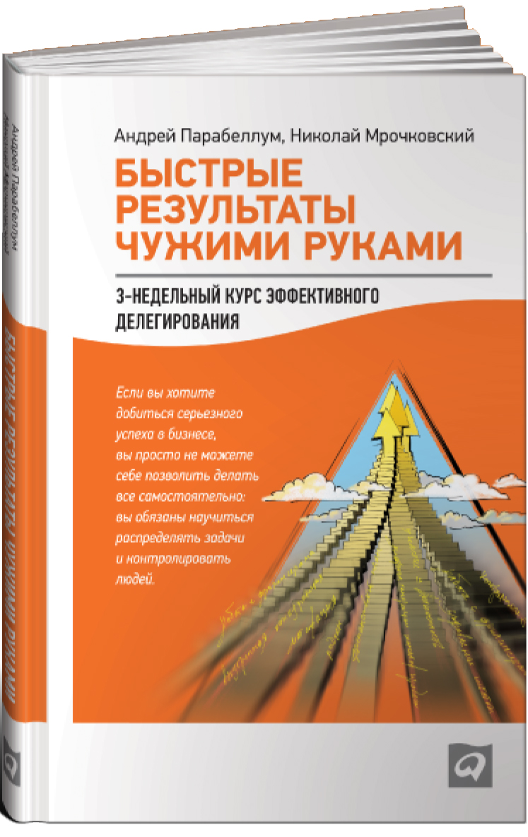 

Быстрые результаты чужими руками: 3-недельный курс эффективного делегирования. Издание 4