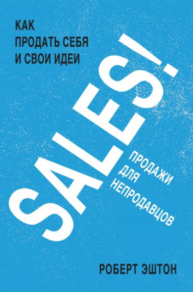 

SALES! Как продать себя и свои идеи: Продажи для непродавцов