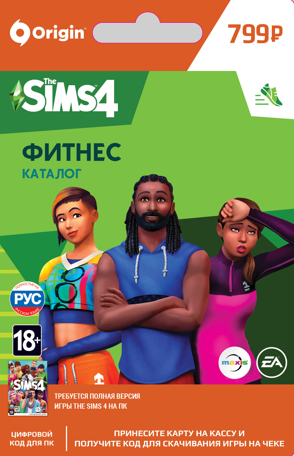 The Sims 4 Фитнесс. Игровой набор [PC, Цифровая версия] (Цифровая версия)