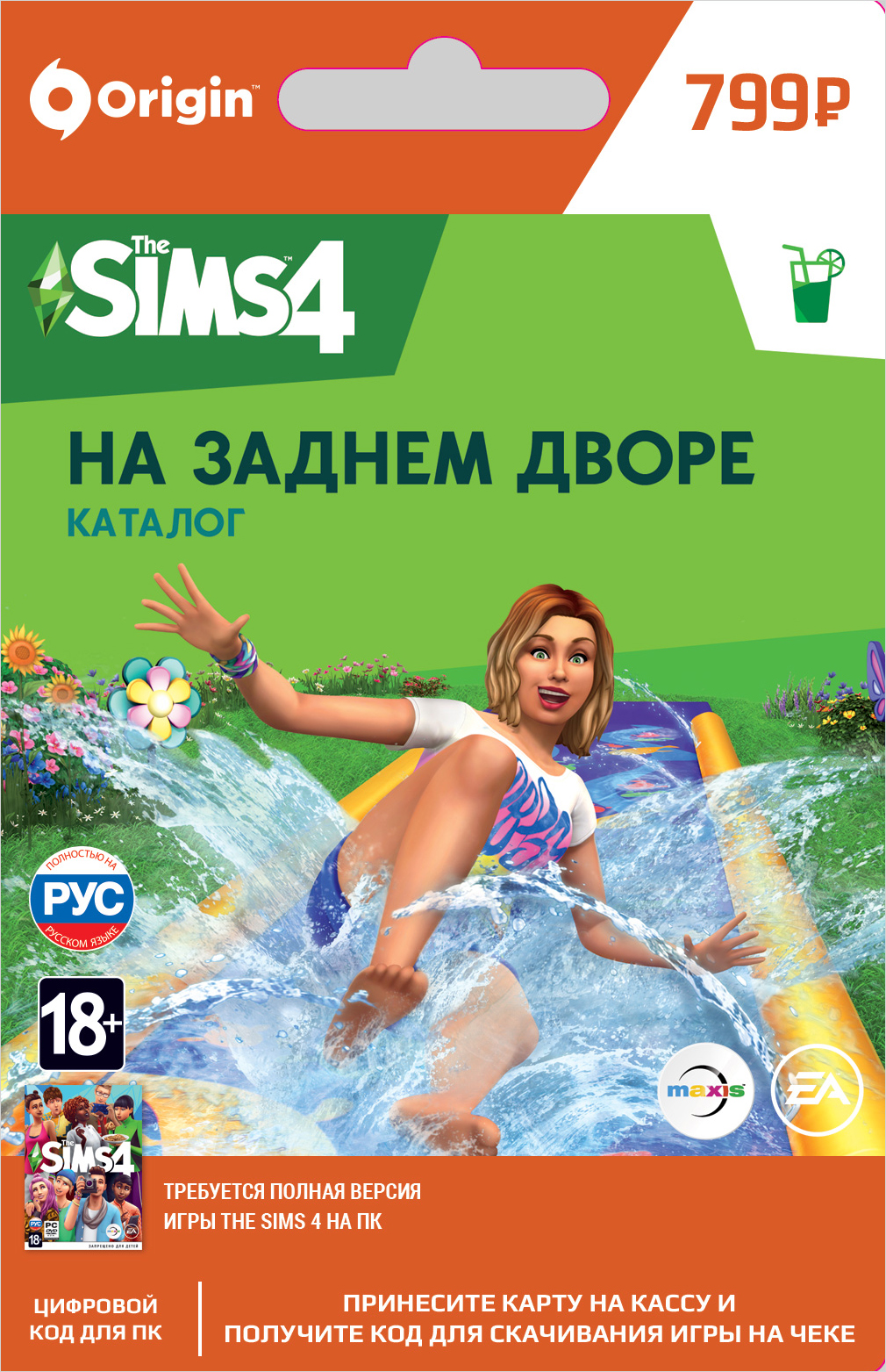 

The Sims 4 На заднем дворе. Каталог [PC, Цифровая версия] (Цифровая версия)
