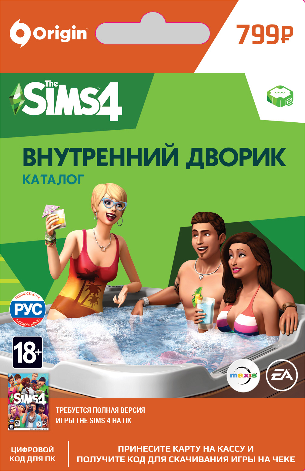 The Sims 4 Внутренний Дворик. Каталог [PC, Цифровая версия] (Цифровая версия)