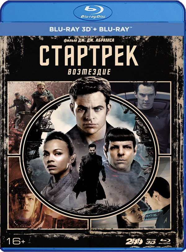 Стартрек: Возмездие (Blu-ray 3D + 2D + артбук + карточки)