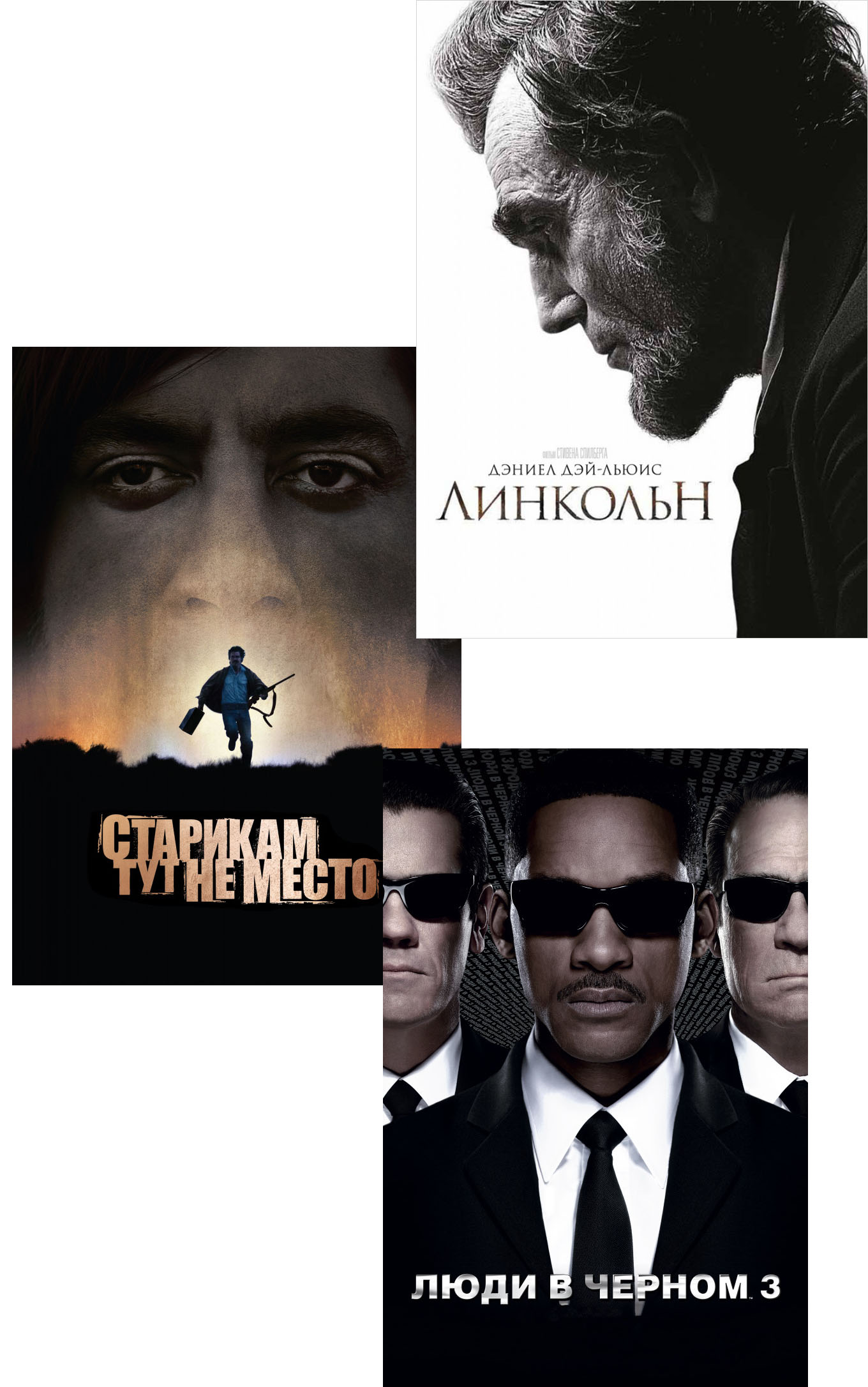 

Старикам тут не место / Линкольн / Люди в черном 3 (3 DVD)