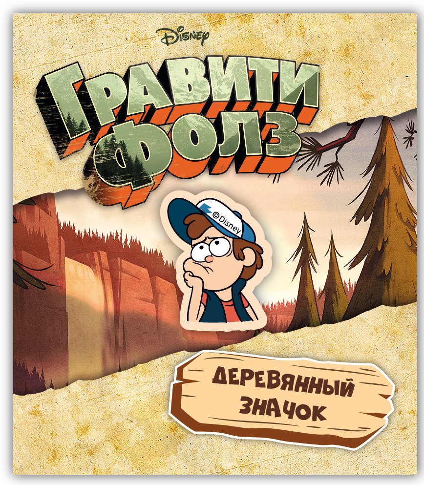 

Значок деревянный Гравити Фолз: Диппер 3