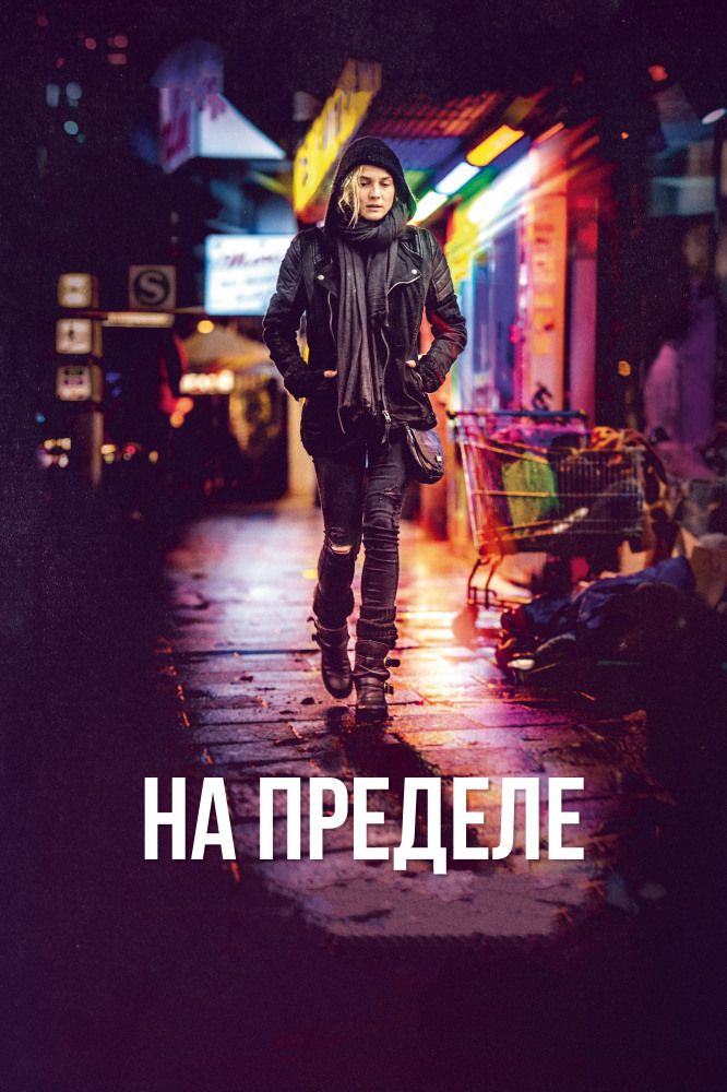 На пределе (DVD)