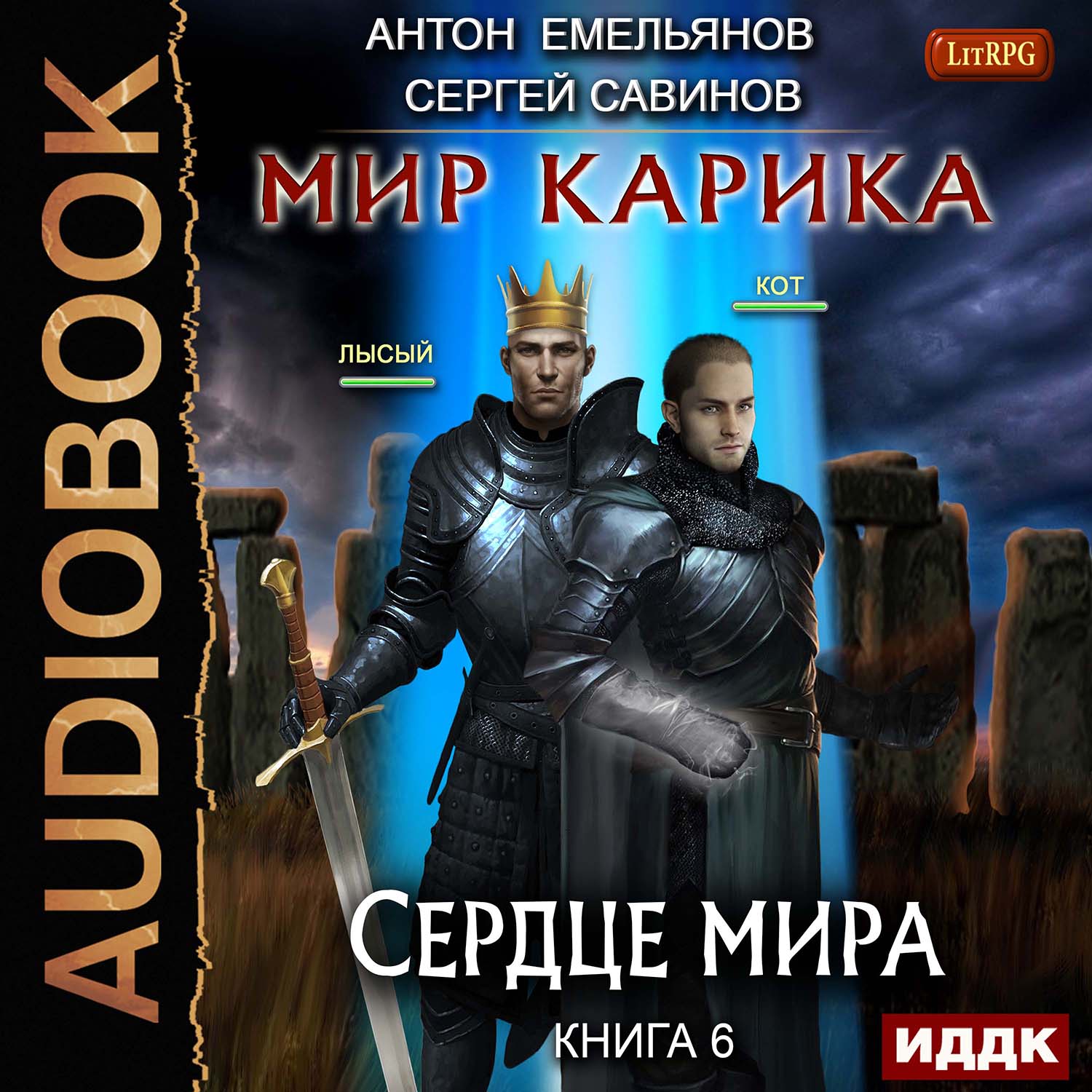 цена Мир Карика: Сердце мира. Книга 6 (цифровая версия) (Цифровая версия)