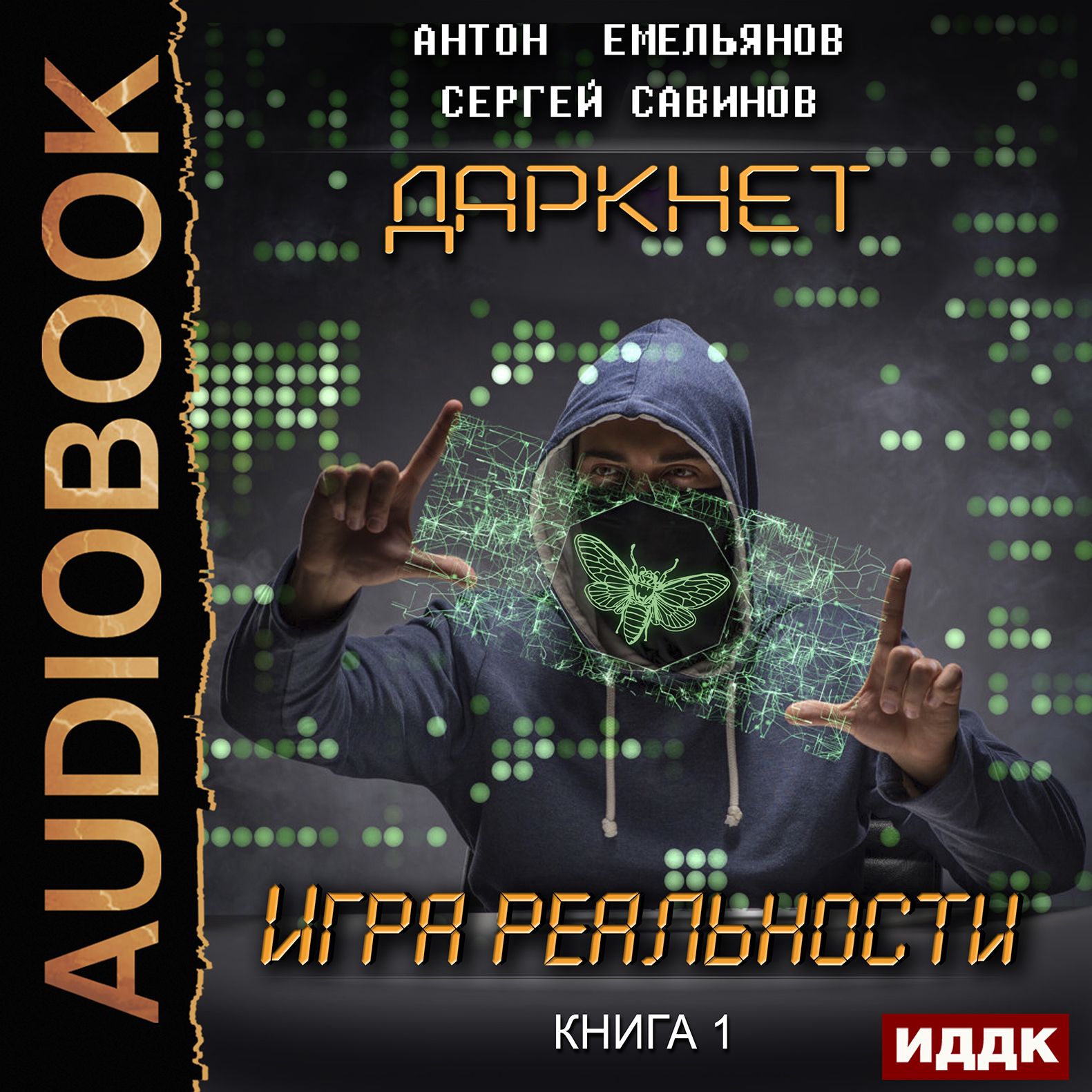 Игра реальностей книга