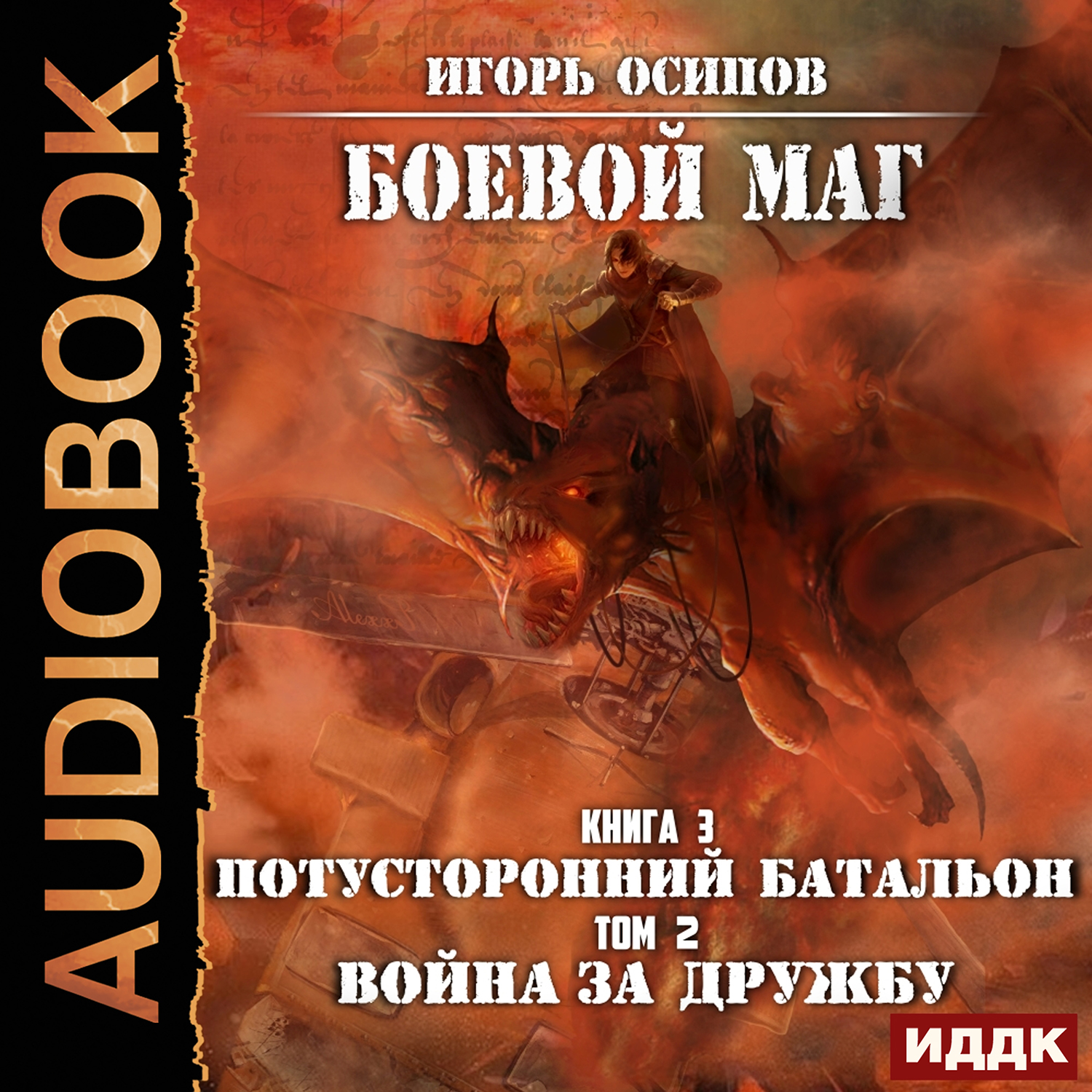 Боевой маг: Потусторонний батальон. Книга 3: Война за дружбу. Том 2 (цифровая версия) (Цифровая версия)