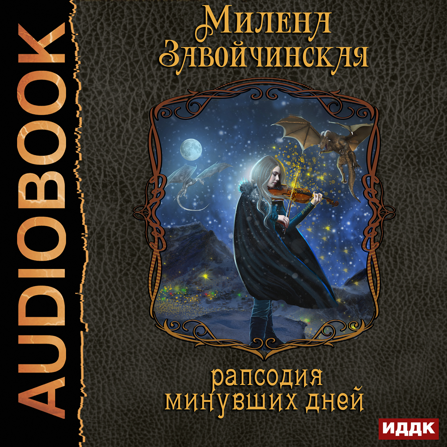 

Струны волшебства: Рапсодия минувших дней. Книга 3 (цифровая версия) (Цифровая версия)