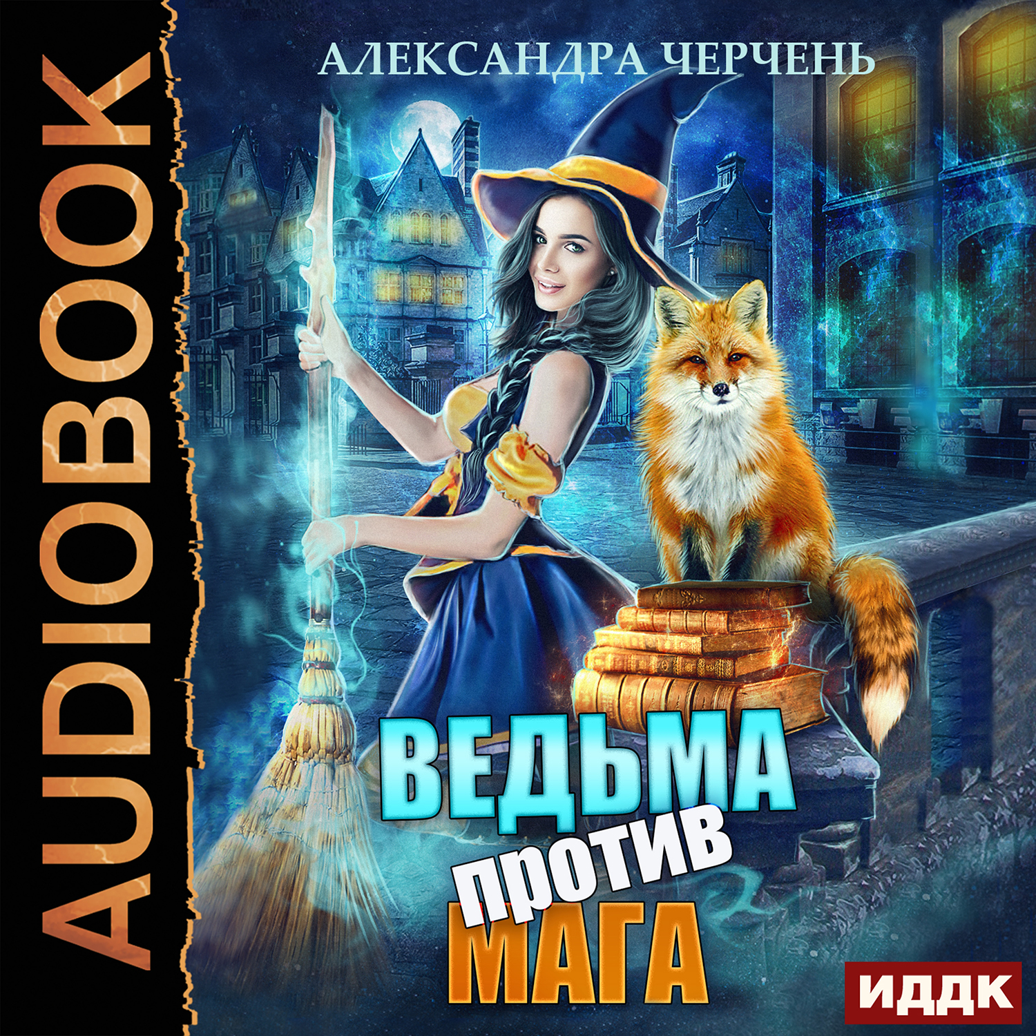 

Ведьма против мага (цифровая версия) (Цифровая версия)