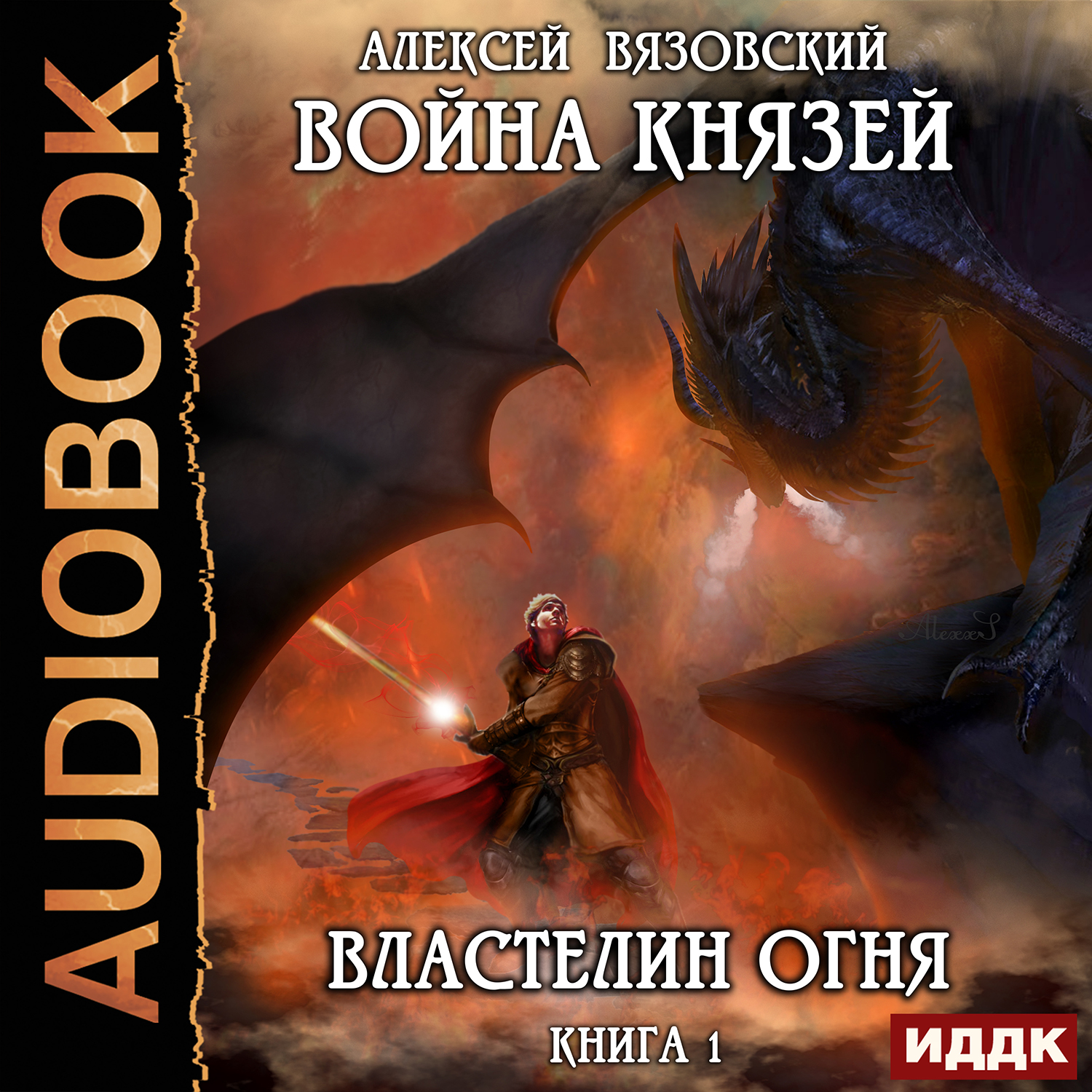 

Война князей: Властелин огня. Книга 1 (цифровая версия) (Цифровая версия)