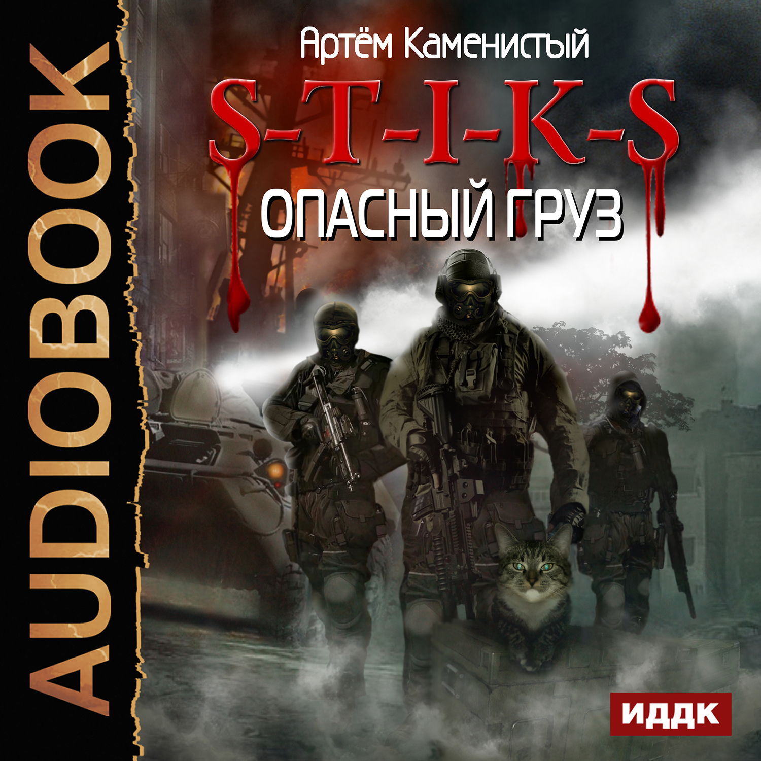 

S-T-I-K-S: Опасный груз. Книга 7 (цифровая версия) (Цифровая версия)