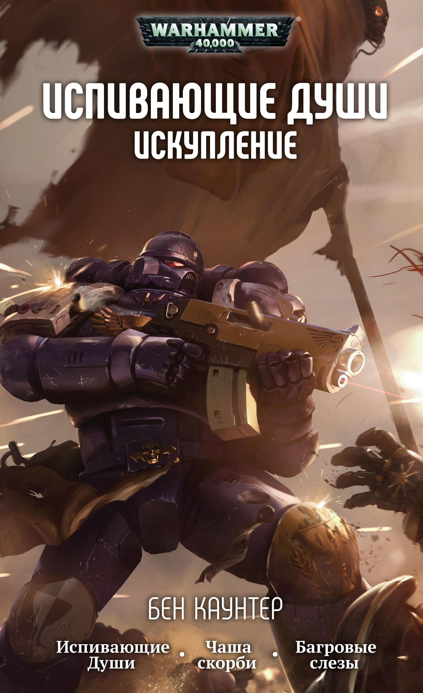 

Warhammer 40 000: Испивающие души – Искупление
