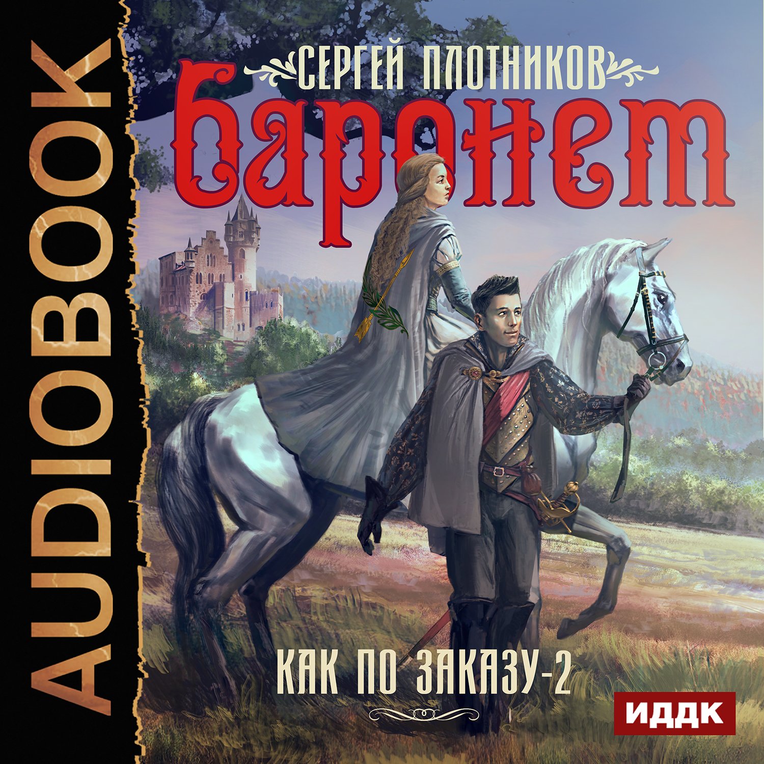 

Как по заказу: Баронет. Книга 2 (цифровая версия) (Цифровая версия)