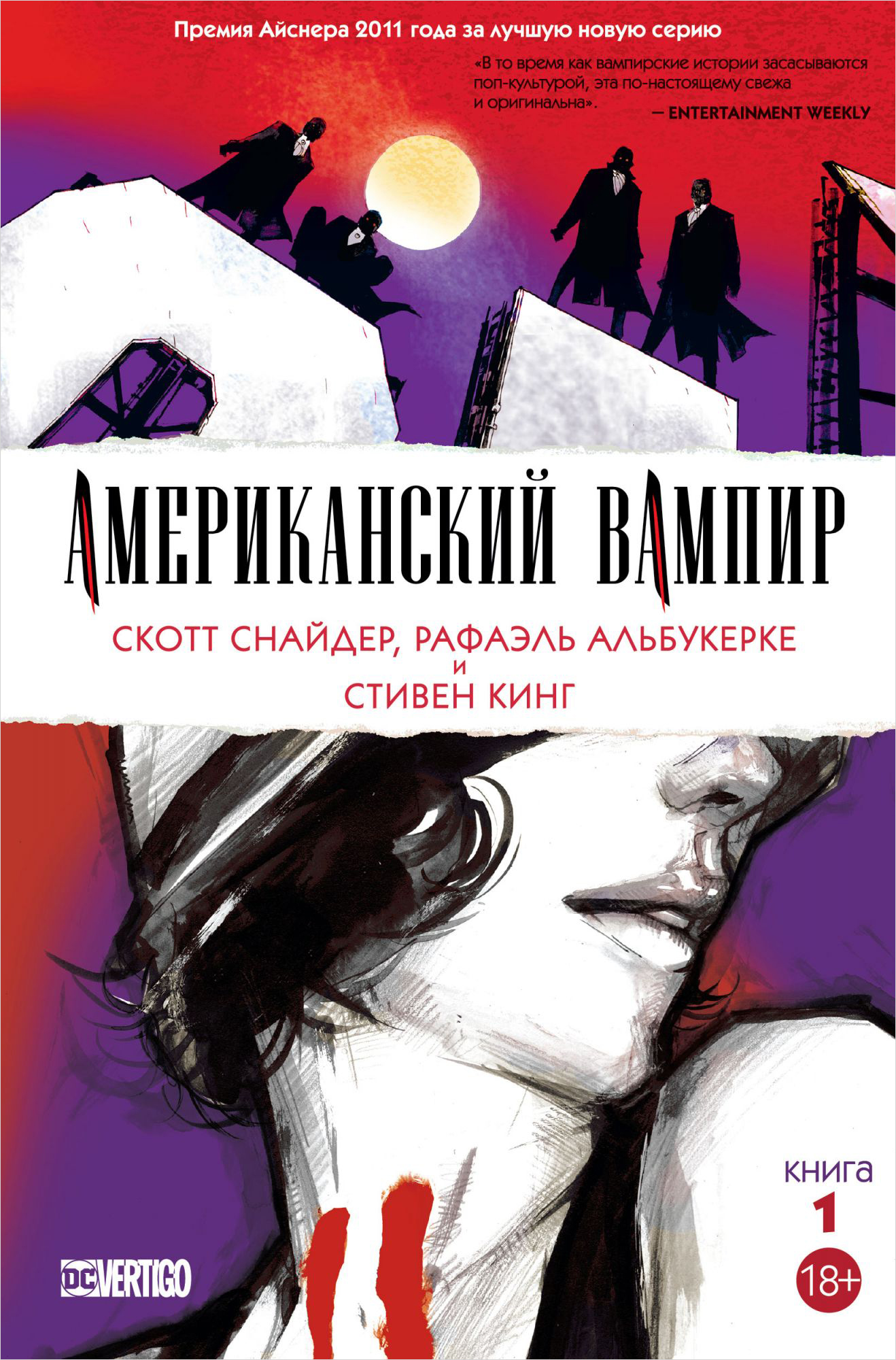 Комикс Американский вампир. Книга 1