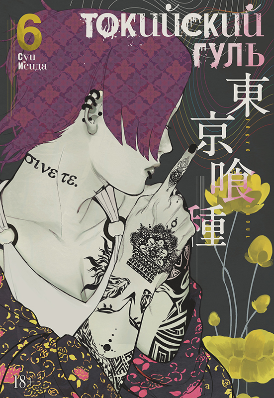 

Манга Токийский гуль. Книга 6