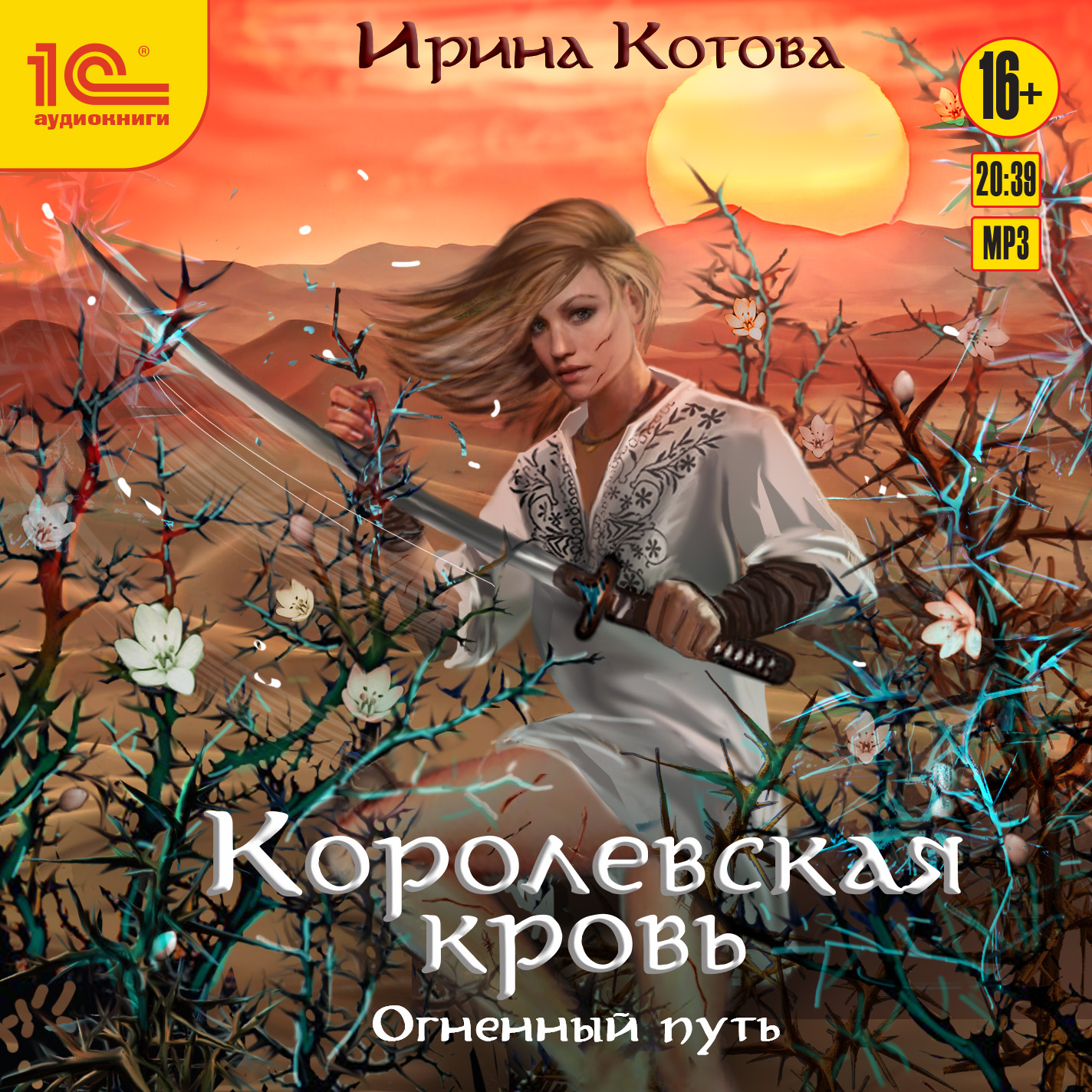 Королевская кровь: Огненный путь (цифровая версия) (Цифровая версия)