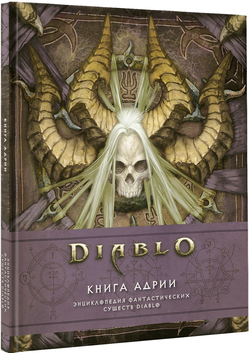 Diablo: Книга Адрии – Энциклопедия фантастических существ Diablo