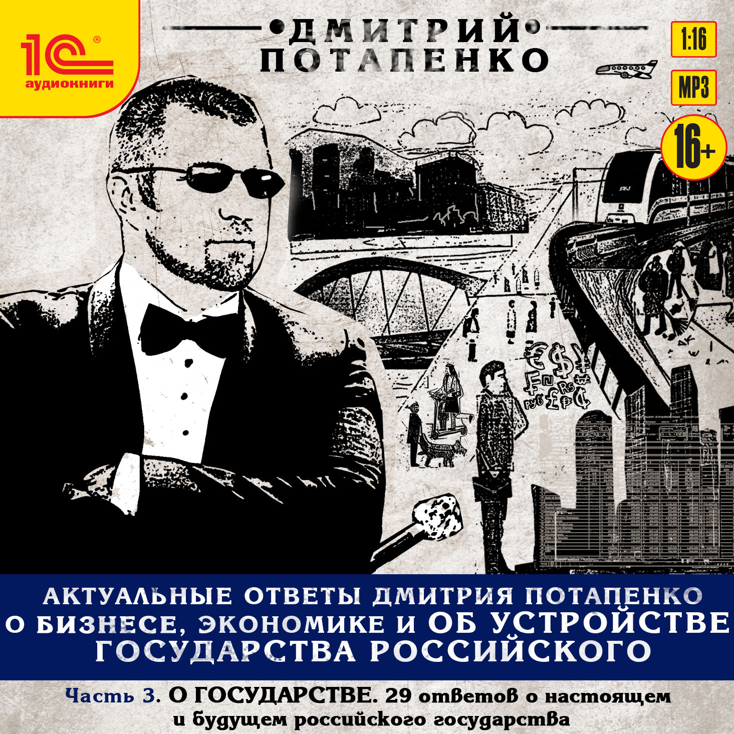 

Актуальные ответы Дмитрия Потапенко о бизнесе, экономике и об устройстве Государства Российского (цифровая версия) (Цифровая версия)