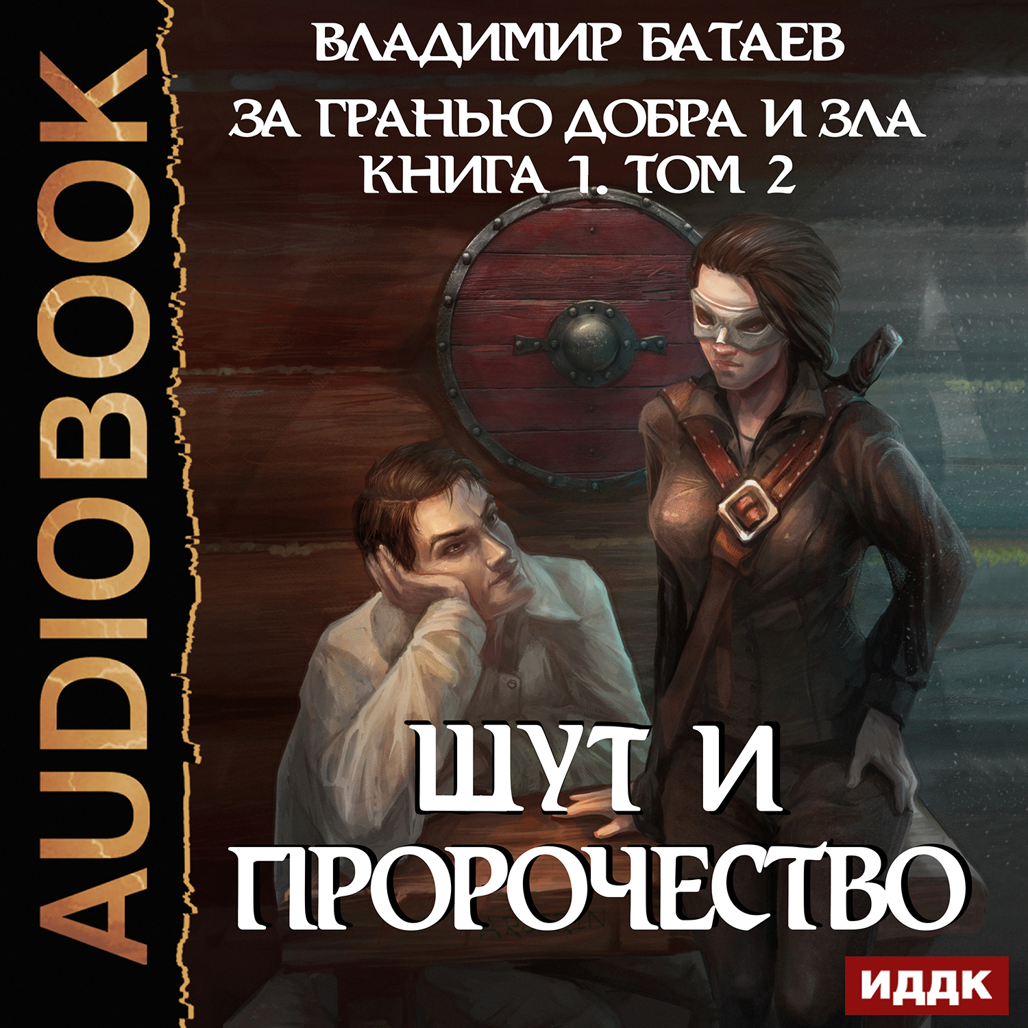 

За гранью добра и зла: Книга 1 – Шут и Пророчество. Том 2 (цифровая версия) (Цифровая версия)