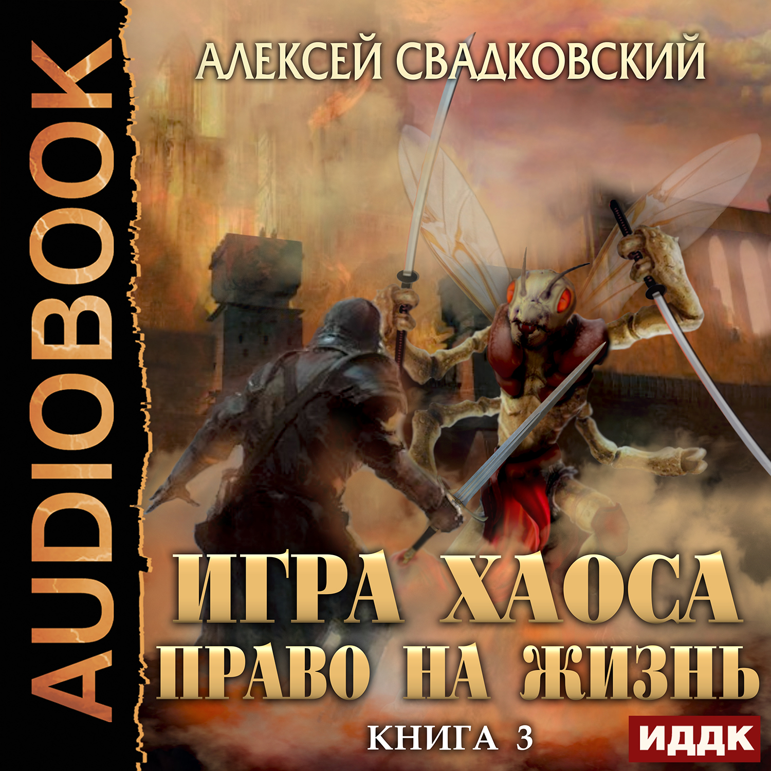 Игра Хаоса: Право на жизнь. Книга 3 (цифровая версия) (Цифровая версия)