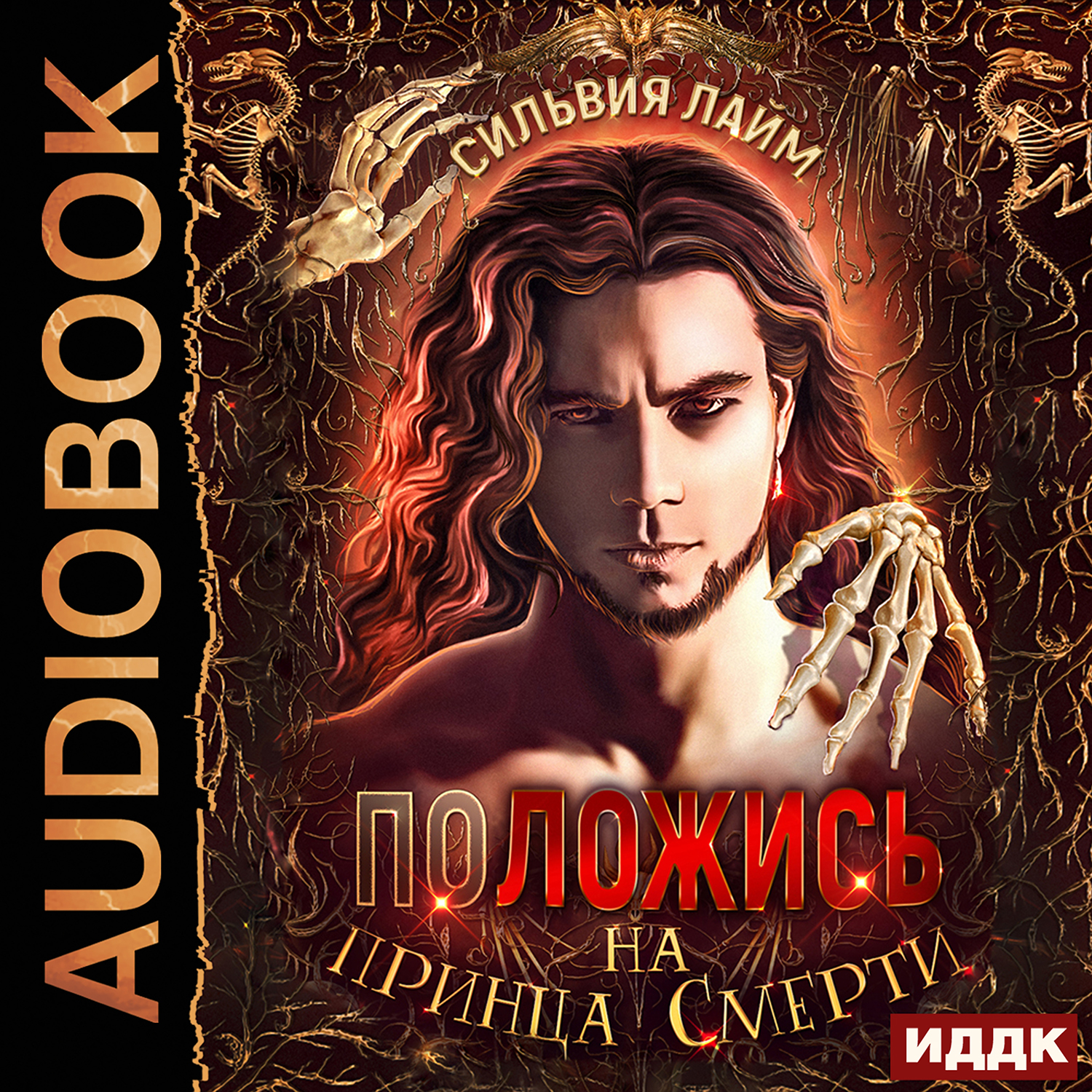 

Положись на принца смерти (цифровая версия) (Цифровая версия)
