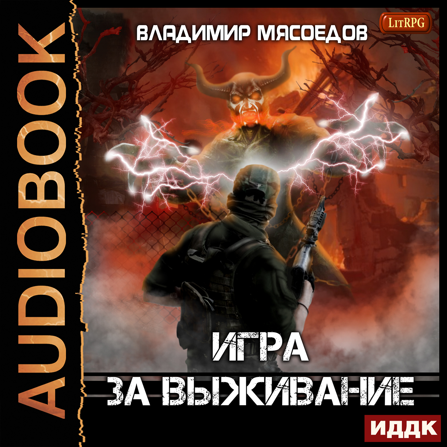 Мясоедов Владимир Игра за выживание (цифровая версия) (Цифровая версия)