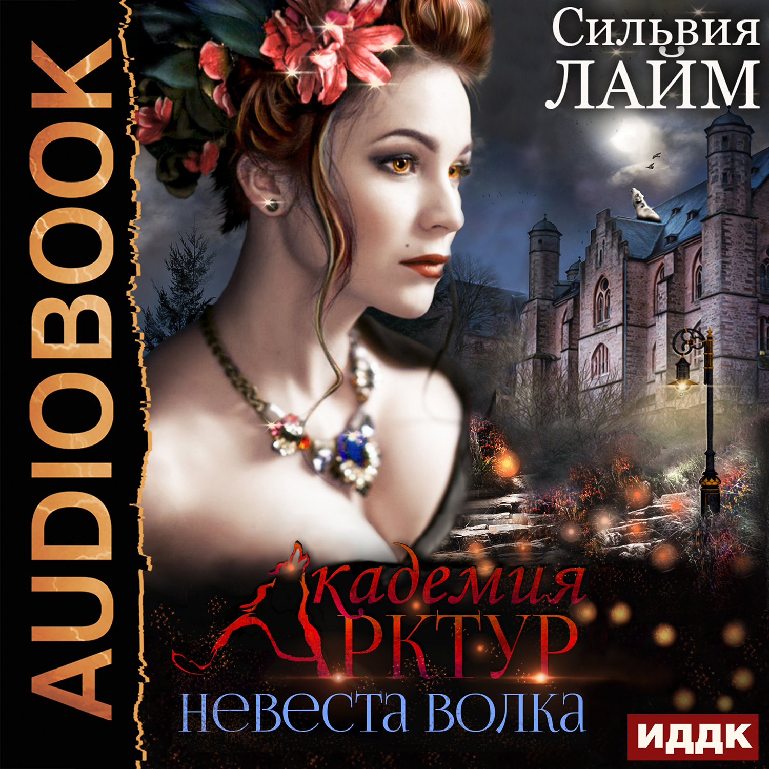 

Академия Арктур: Невеста волка. Книга 1 (цифровая версия) (Цифровая версия)