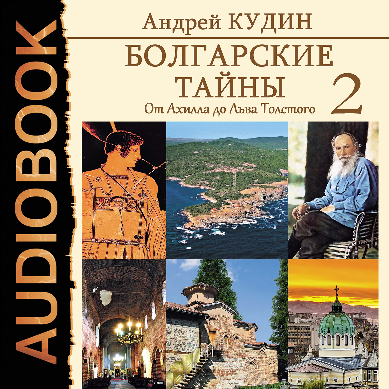 

Болгарские тайны: От Ахилла до Льва Толстого. Книга 2 (цифровая версия) (Цифровая версия)