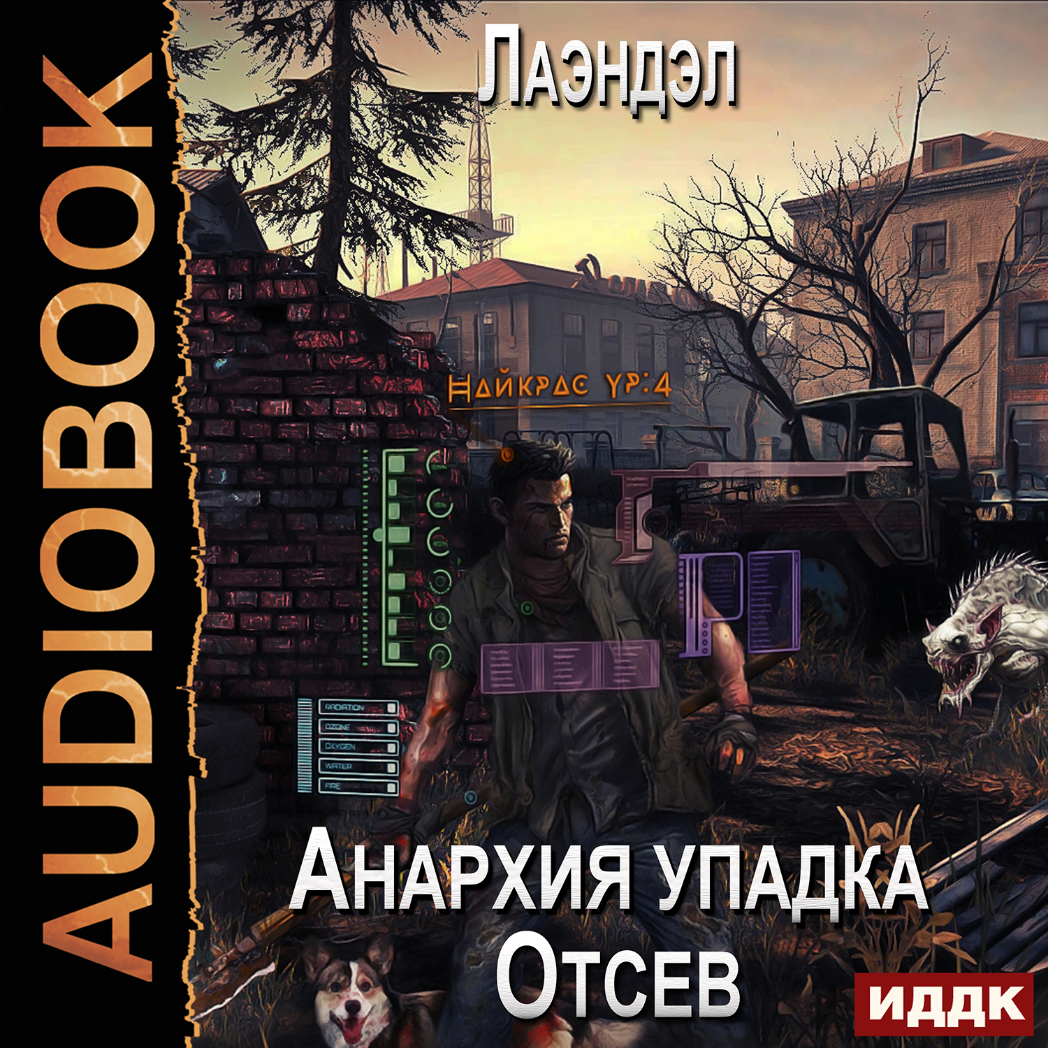 

Анархия упадка: Отсев. Книга 1 (цифровая версия) (Цифровая версия)