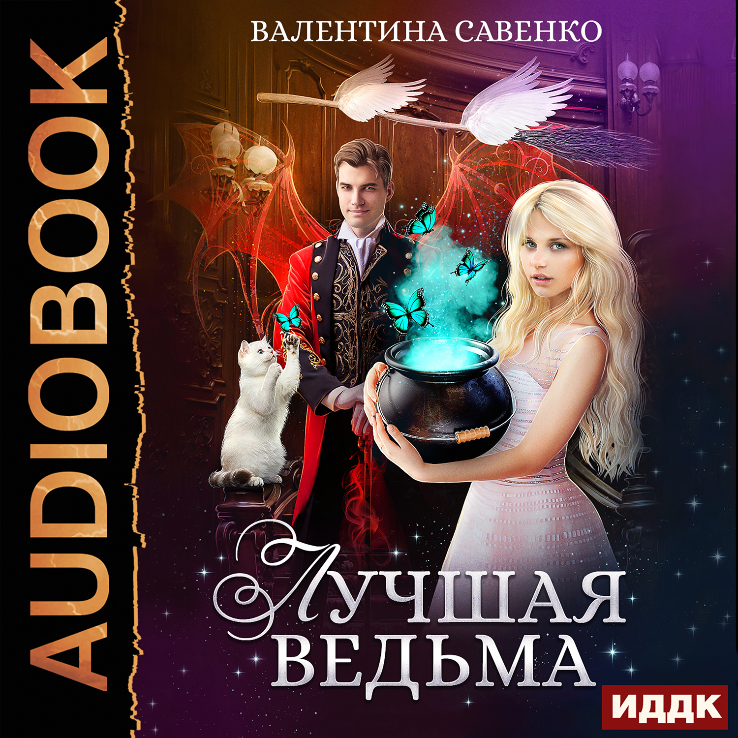 

Лучшая ведьма (цифровая версия) (Цифровая версия)
