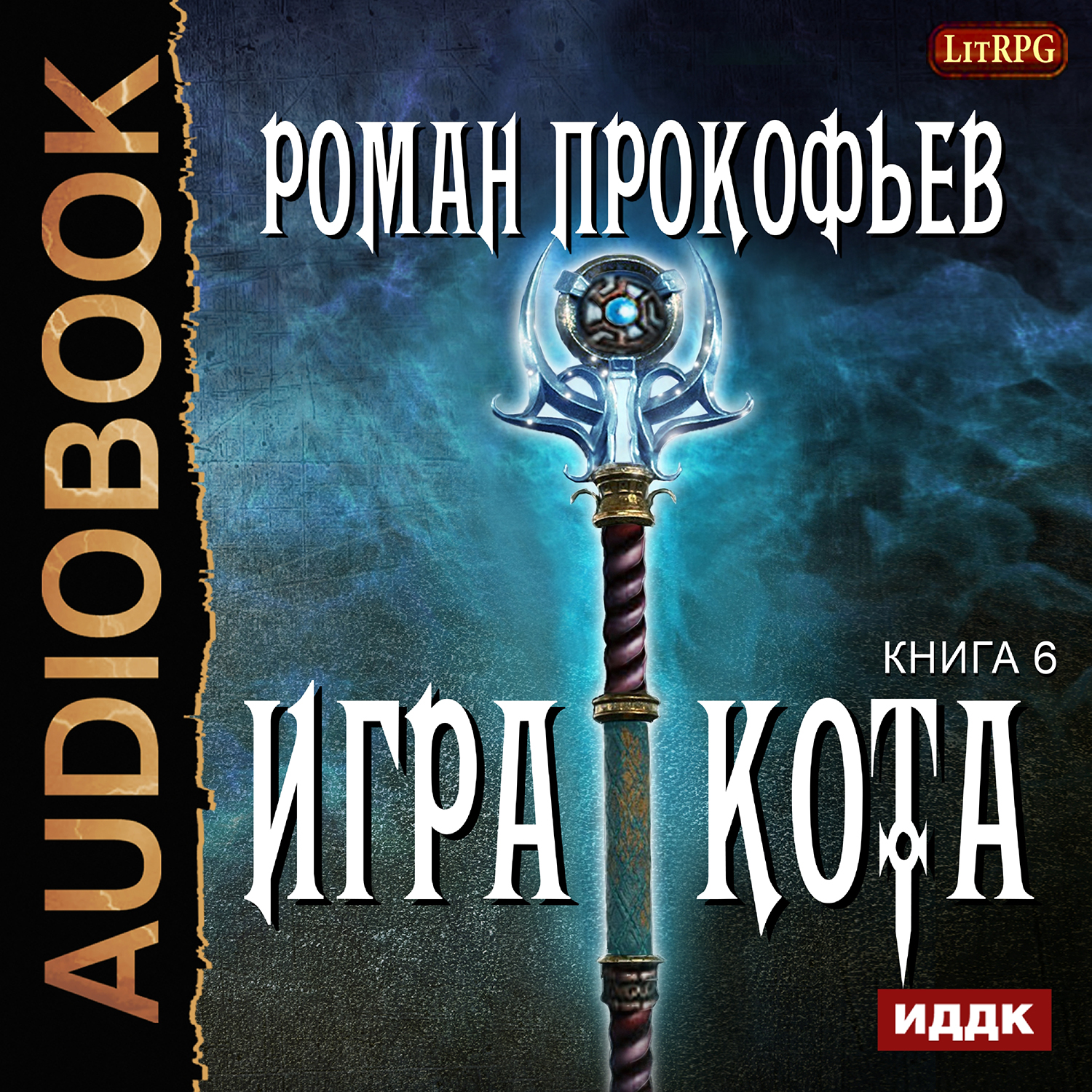 Игра Кота. Книга 6 (цифровая версия) (Цифровая версия)