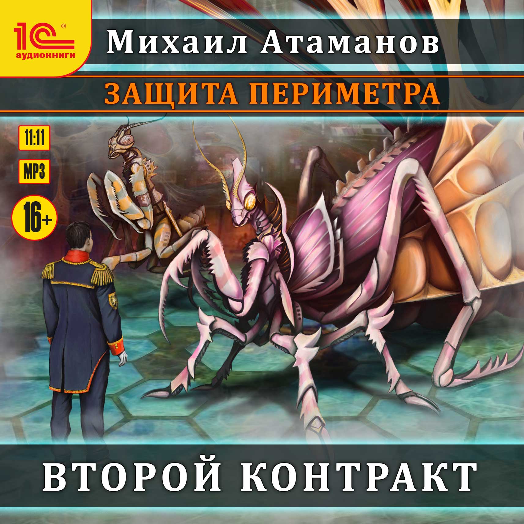 Аудиокнига 2 контракт. Защита периметра Атаманов.