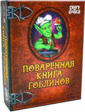 

Настольная игра Поваренная книга гоблина