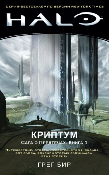 

Halo: Криптум – Сага о Предтечах. Книга 1