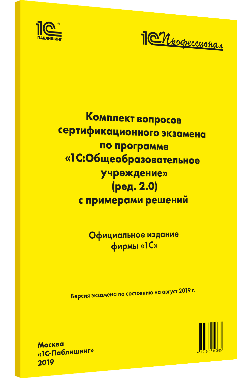 Компл.вопр.серт.экзам.1С:Общеобразовательное учреждение (ред.2.0), август 2019 от 1С Интерес