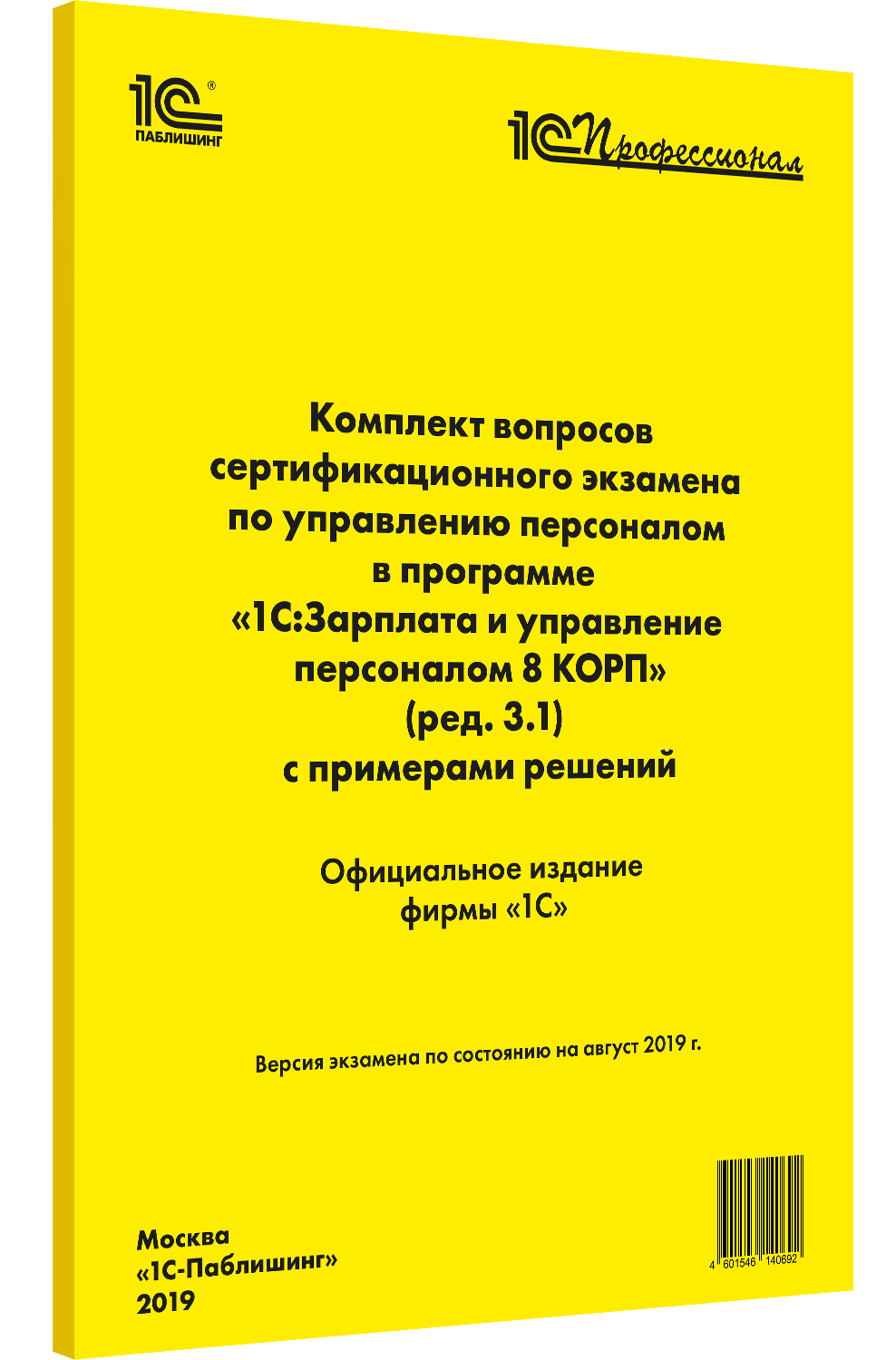 Комплект вопросов экзамена 1С:Зарплата и управление персоналом 8 КОРП (ред. 3.1) от 1С Интерес