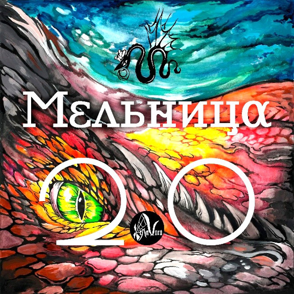 Мельница – Мельница 2.0 (LP)