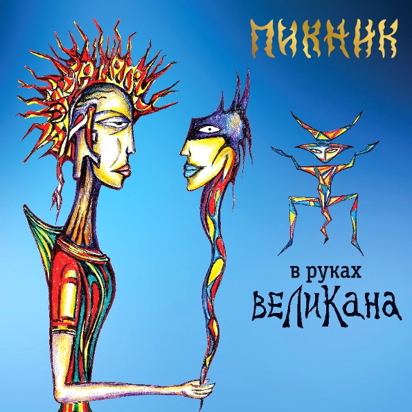 

Пикник – В руках великана (CD)