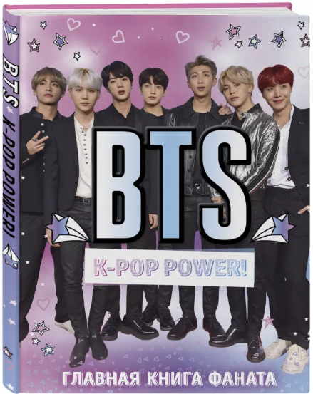 BTS K-POP Power! Главная книга фаната