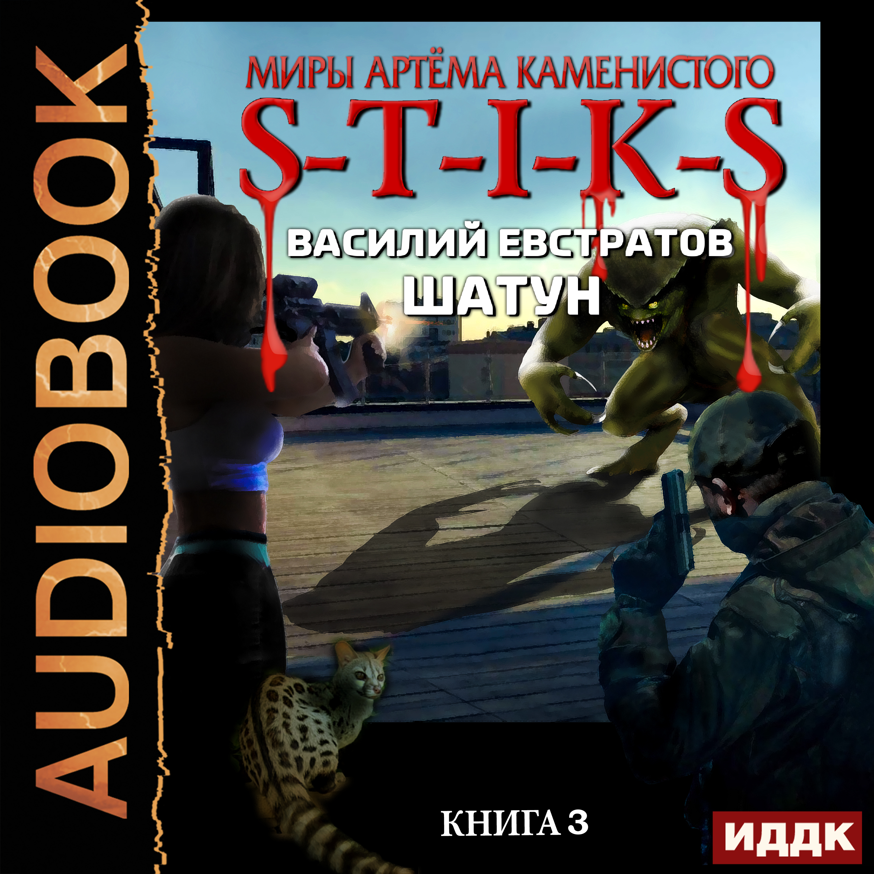 Миры Артёма Каменистого. S-T-I-K-S: Шатун. Книга 3 (цифровая версия) (Цифровая версия)