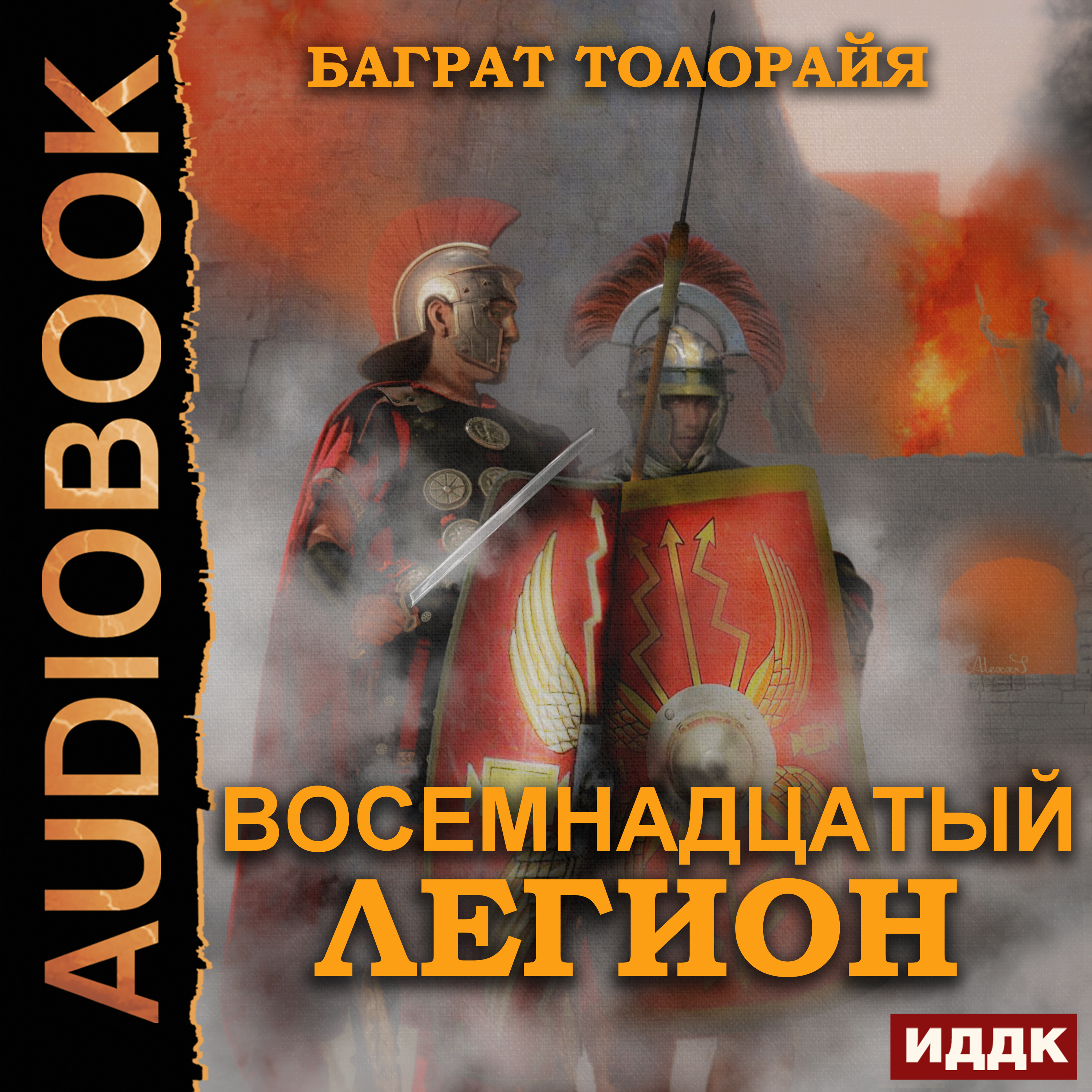 

Восемнадцатый легион (цифровая версия) (Цифровая версия)