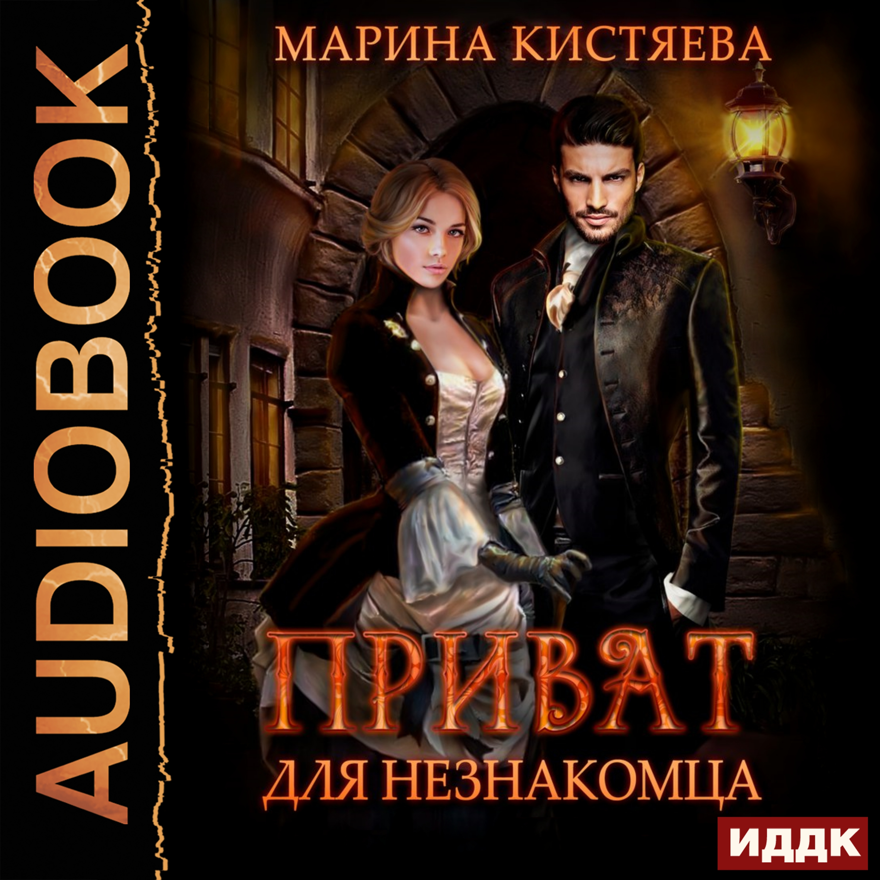 

Приват для незнакомца (цифровая версия) (Цифровая версия)