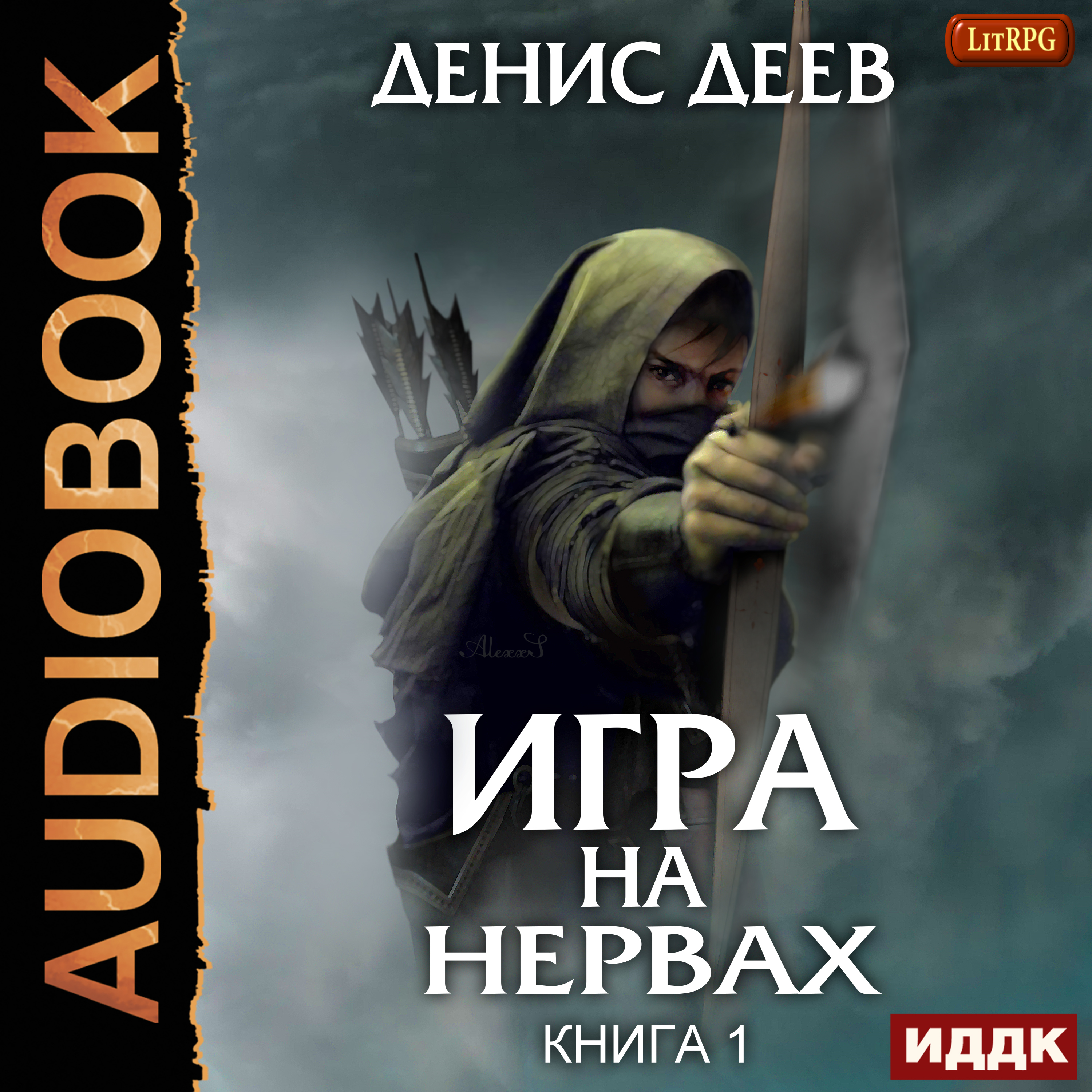 

Игра на нервах. Книга 1 (цифровая версия) (Цифровая версия)