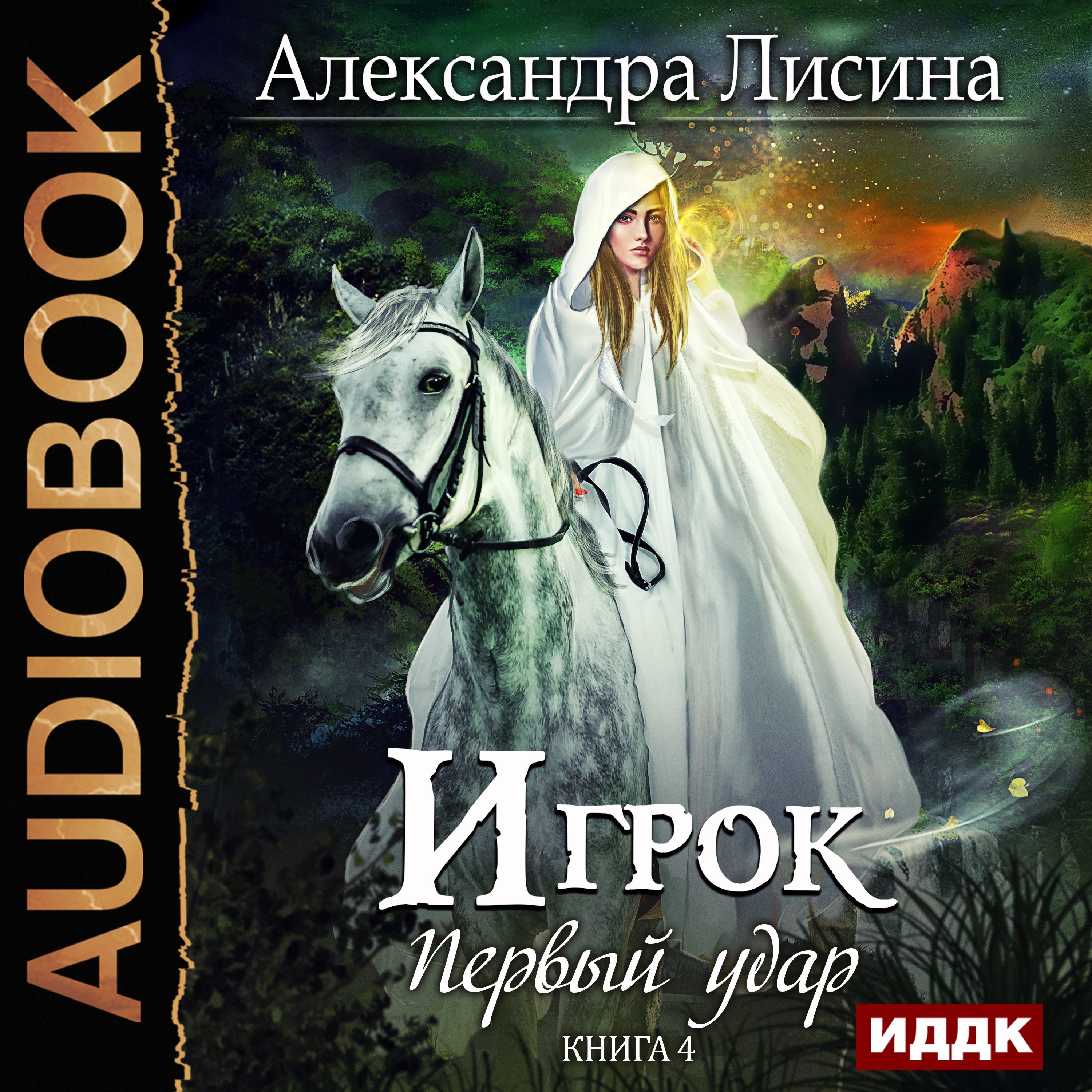 Игрок 4 аудиокнига