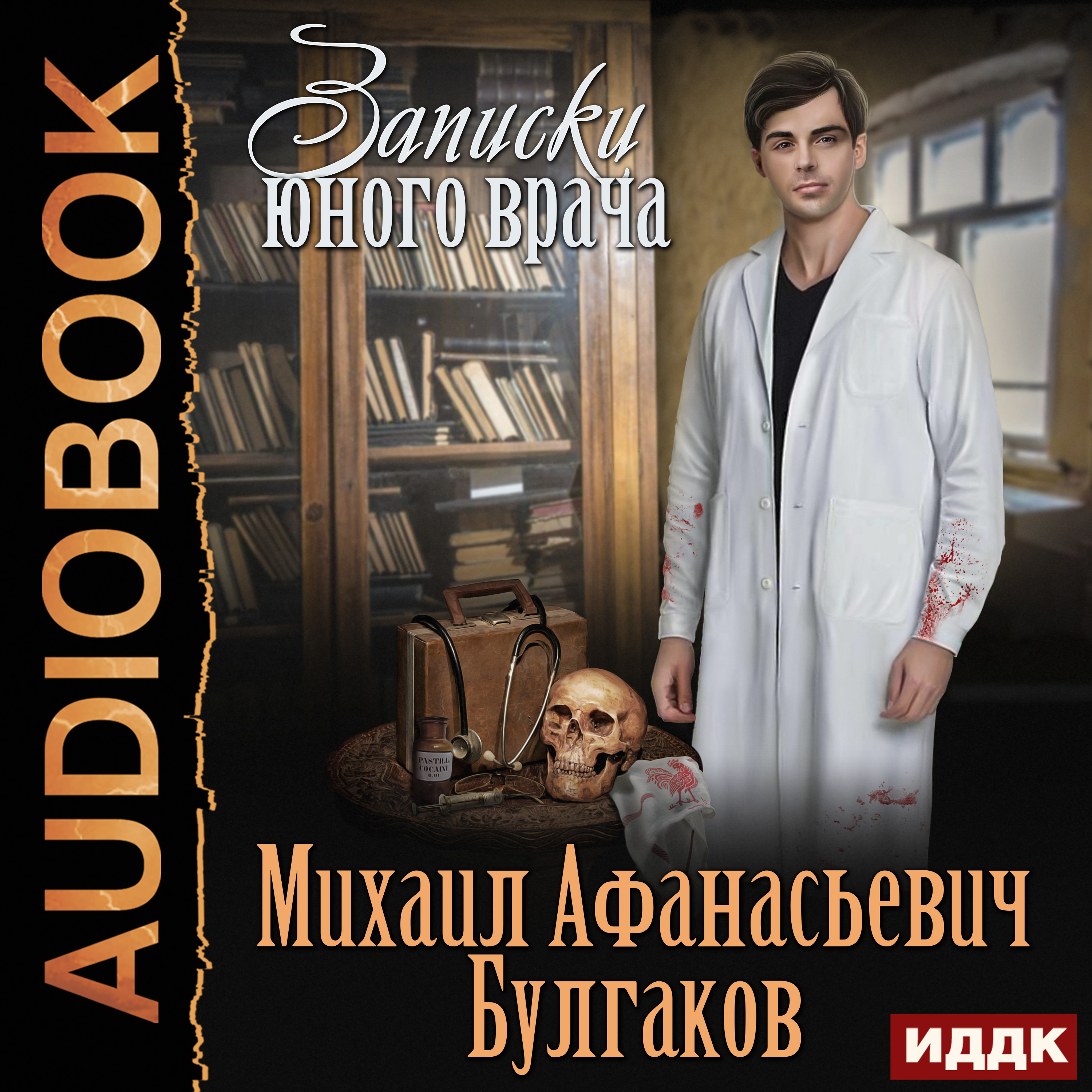 Записки юного. Записки юного врача Булгаков врач. Записки юного врача Булгаков обложка.