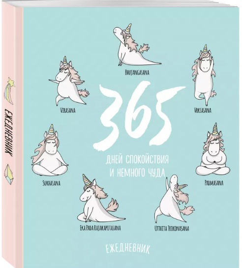 

Ежедневник Единороги: 365 дней спокойствия и немного чуда